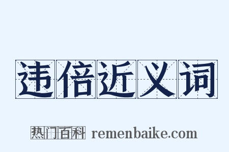 违倍近义词是什么意思的图片